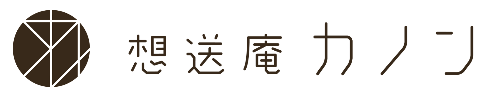 想送庵カノン