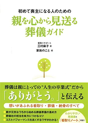 三村麻子の著書「初めて喪主になる人のための親を心から見送る葬儀ガイド」の表紙