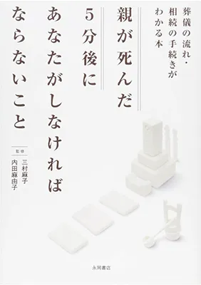 三村麻子の著書「親が死んだ5分後にあなたがしなければならないこと」の表紙