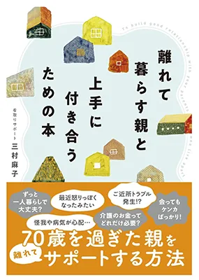 三村麻子の著書「離れて暮らす親と上手に付き合うための本」の表紙