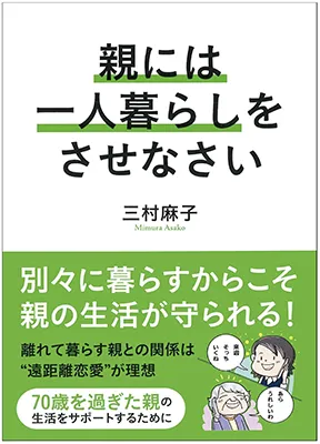 三村麻子の著書「親には一人暮らしをさせなさい」の表紙