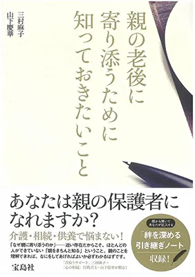 三村麻子の著書「親の老後に寄り添うために知っておきたいこと」の表紙