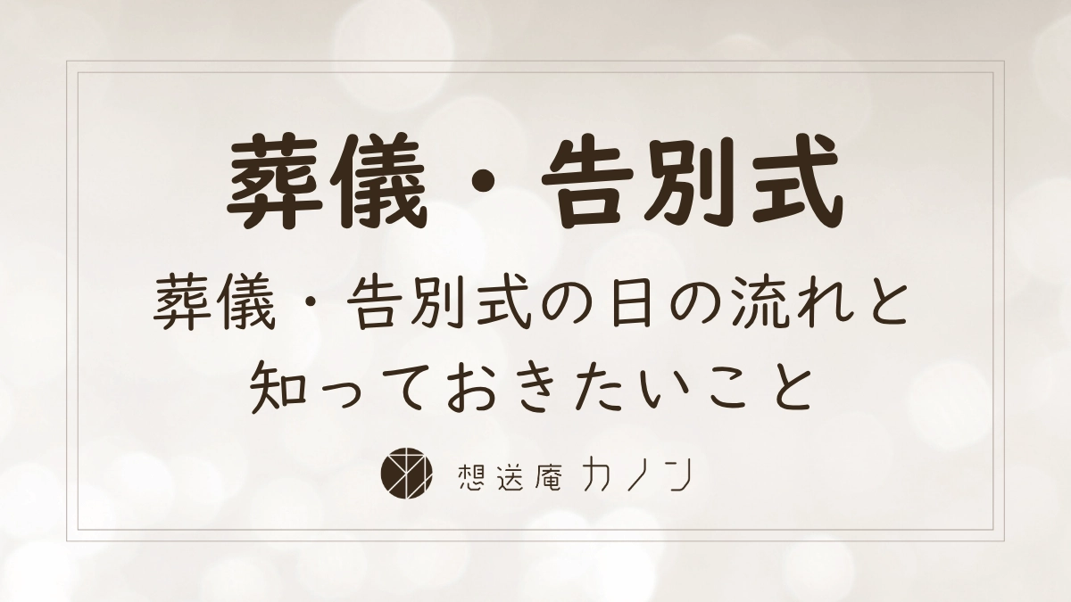 葬儀・告別式の日の流れと知っておきたいことを解説した記事のアイキャッチ画像