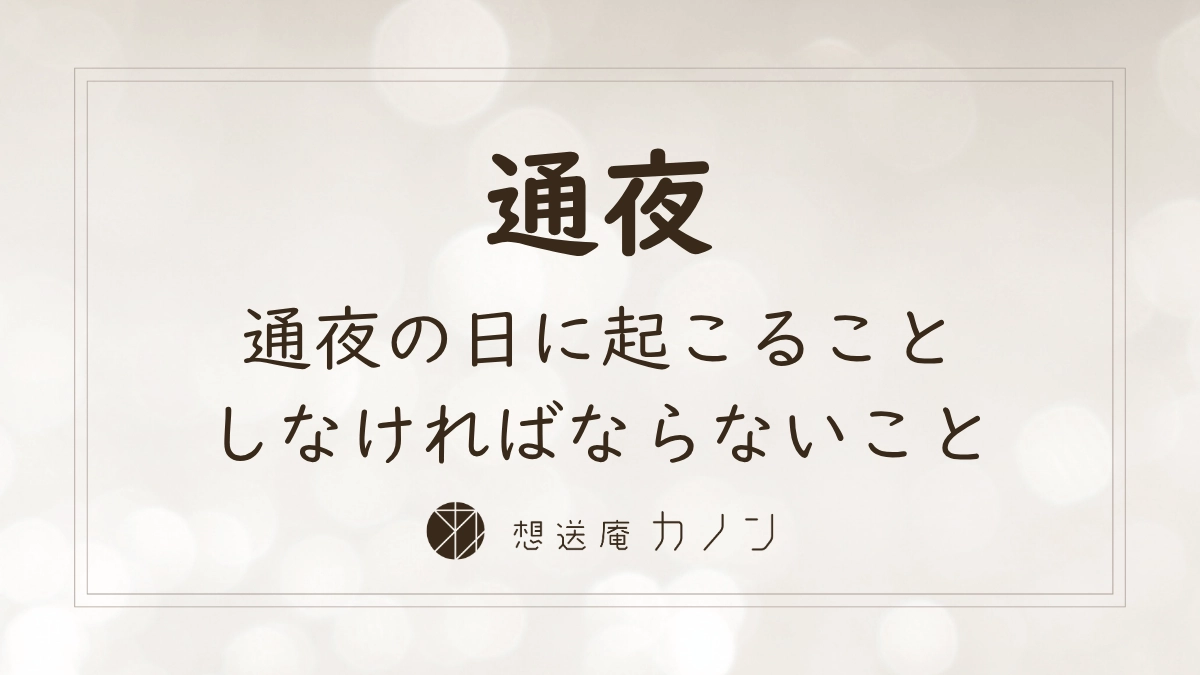 通夜の日の流れと家族の役割をまとめた記事のアイキャッチ画像