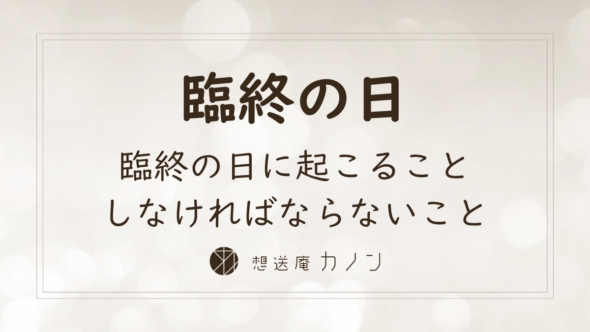 ご逝去直後の流れと遺族が臨終の日に行うことをまとめた記事のアイキャッチ画像