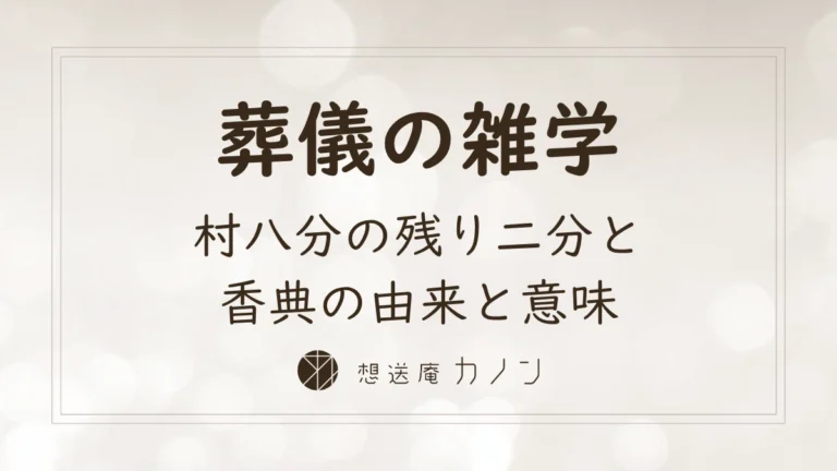 村八分の残り二分と葬儀・香典の由来をやさしく解説する記事のアイキャッチ画像