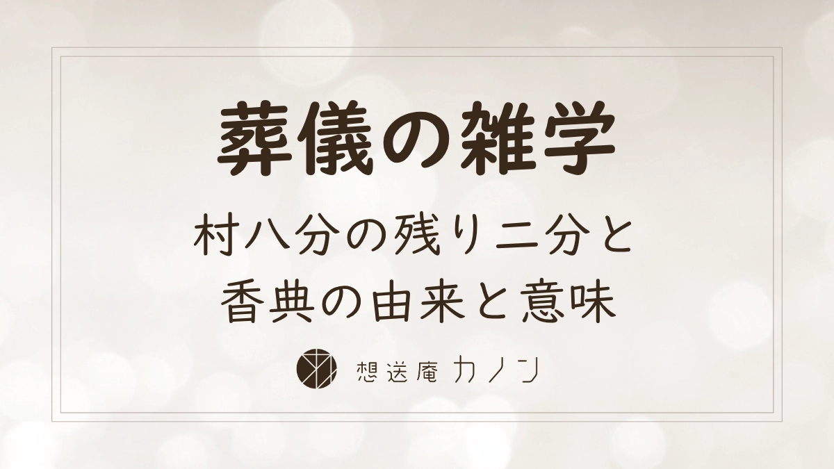 村八分の残り二分と葬儀・香典の由来をやさしく解説する記事のアイキャッチ画像