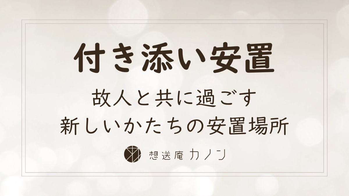 お別れの時間を大切にする想送庵カノンの付き添い安置・滞在型安置施設を紹介するアイキャッチ画像