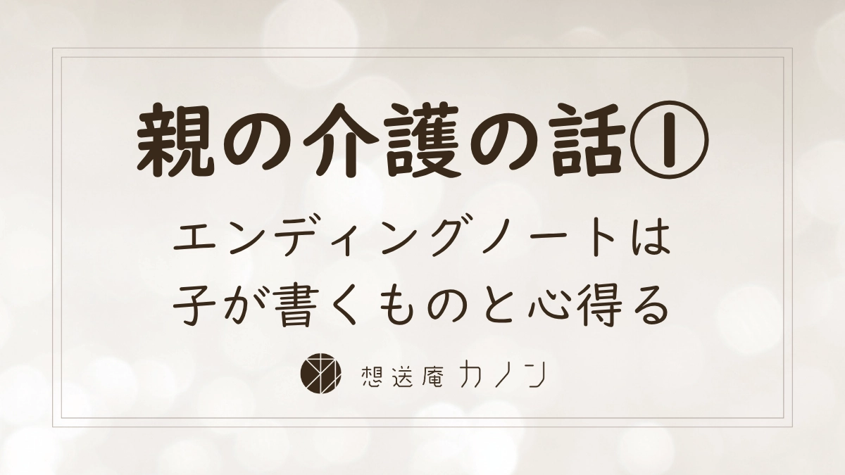 親の介護の話シリーズ第1回 エンディングノートは子が書くものと心得る老後準備の記事アイキャッチ画像