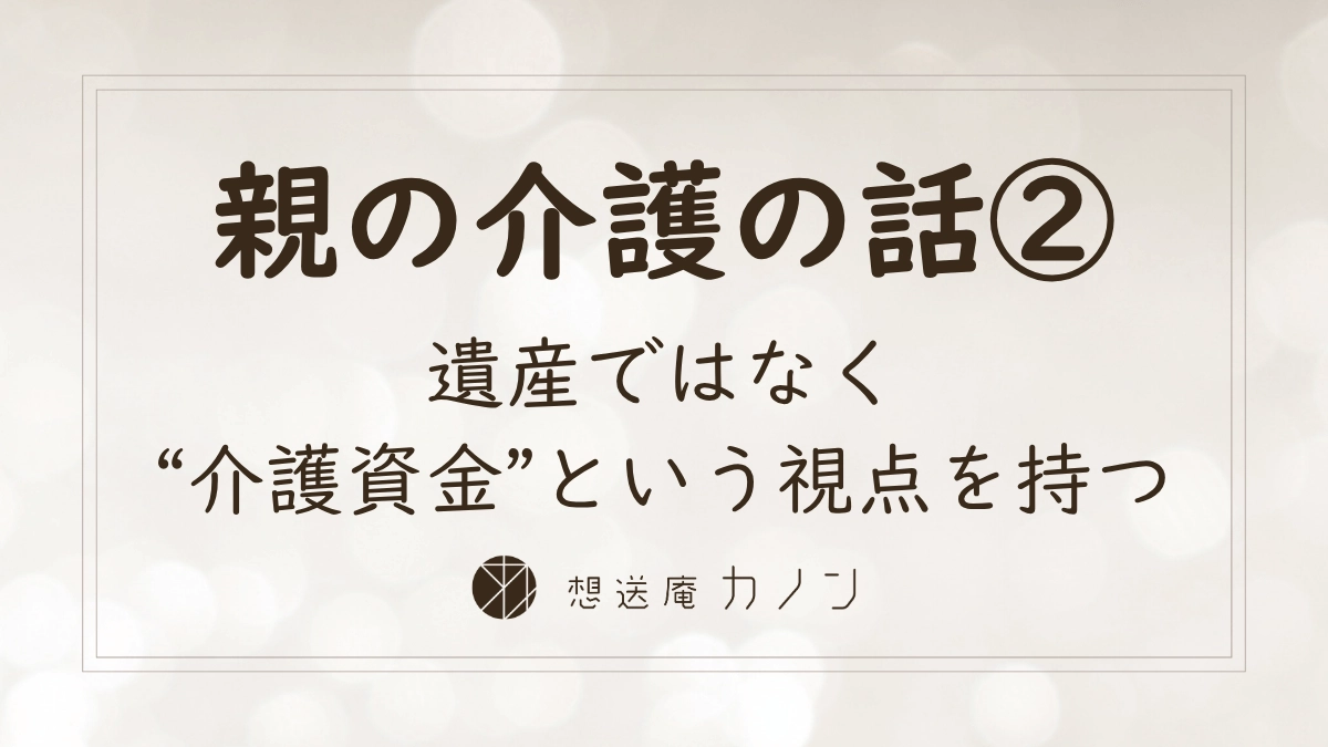 親の介護の話シリーズ第2回 遺産ではなく介護資金という視点で考える老後準備の記事アイキャッチ画像