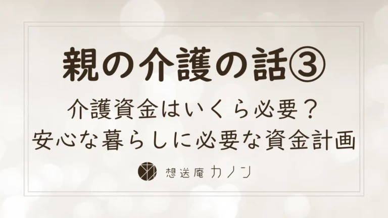 親の介護の話シリーズ第3回 介護資金はいくら必要か100歳まで安心な老後資金計画の記事アイキャッチ画像