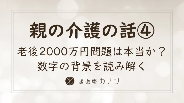 親の介護の話シリーズ第4回 老後2000万円問題は本当か数字の背景を読み解く記事アイキャッチ画像