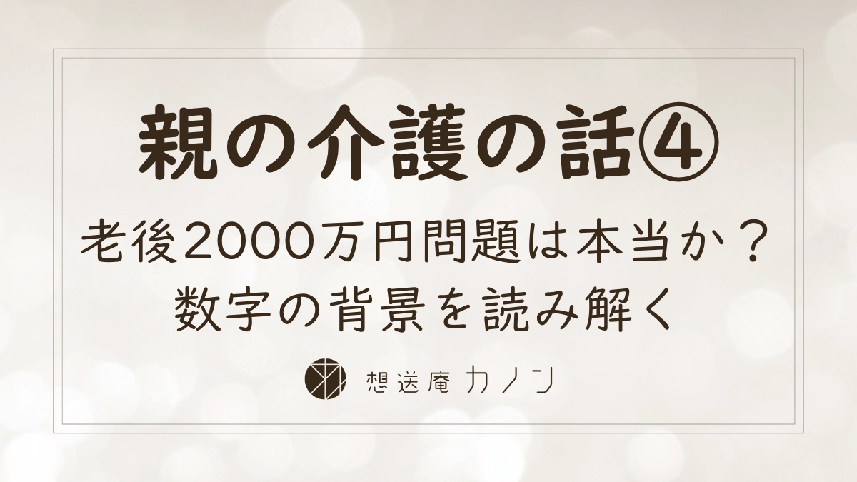親の介護の話シリーズ第4回 老後2000万円問題は本当か数字の背景を読み解く記事アイキャッチ画像