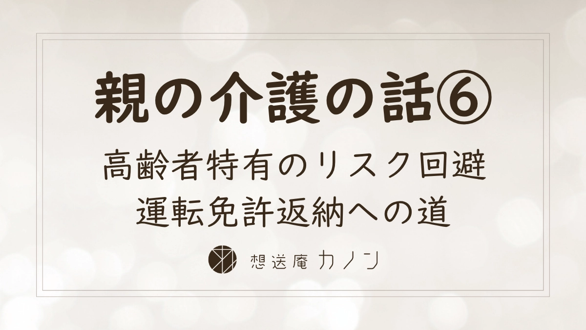 親の介護の話シリーズ第6回 高齢の親に運転免許を自主返納してもらう説得と代替案の記事アイキャッチ画像