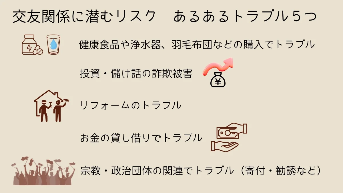 交友関係に潜む詐欺や金銭トラブルなど5つのリスクをまとめた注意点の図解