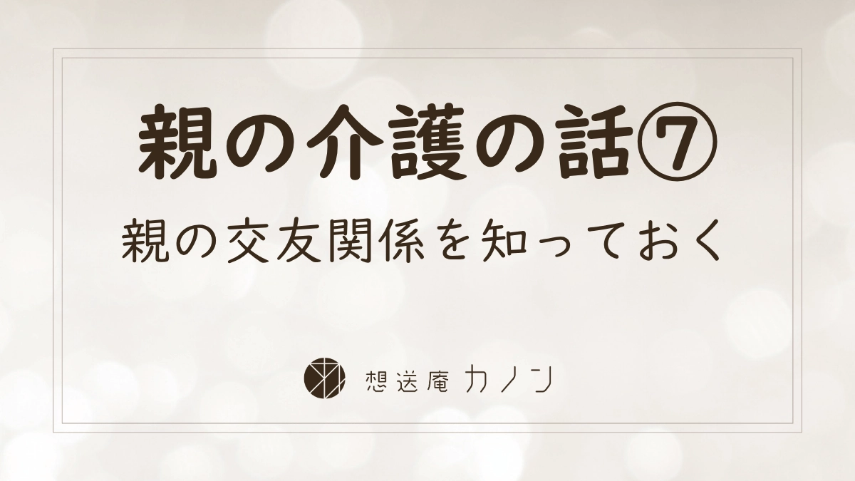 親の介護の話シリーズ第7回 親の交友関係を把握し介護やトラブルに備える記事アイキャッチ画像