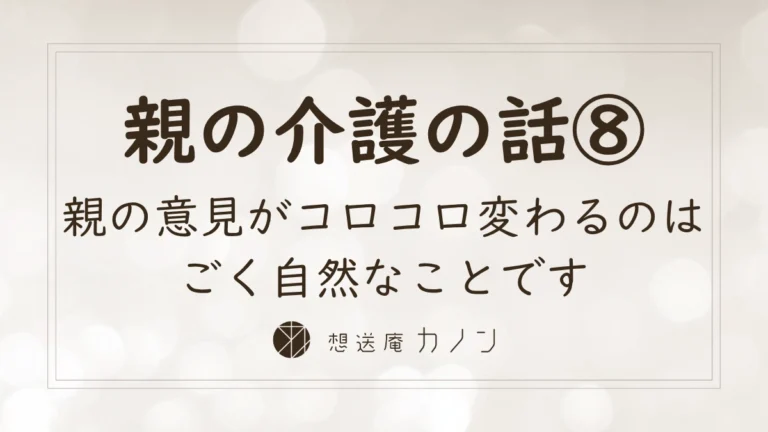 親の介護の話シリーズ第8回 親の好みや希望を知る介護に役立つ心の準備の記事アイキャッチ画像