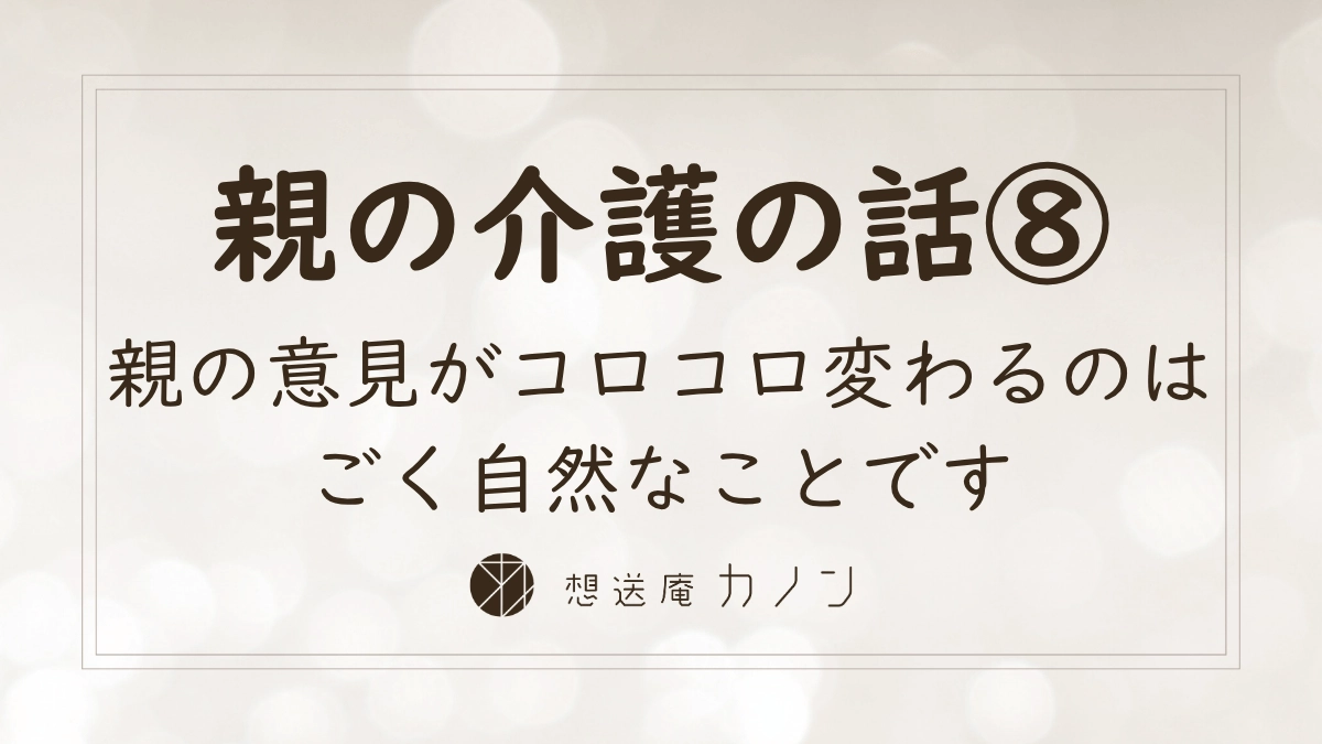 親の介護の話シリーズ第8回 親の好みや希望を知る介護に役立つ心の準備の記事アイキャッチ画像