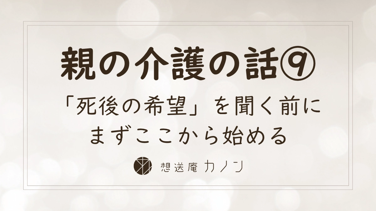 親の介護の話シリーズ第9回 親の死後の希望を自然に聞く終活の会話の始め方の記事アイキャッチ画像