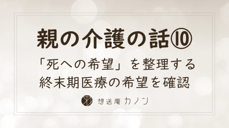 親の介護の話シリーズ第10回 尊厳死宣言と親の終末期医療の希望を家族で共有する記事アイキャッチ画像