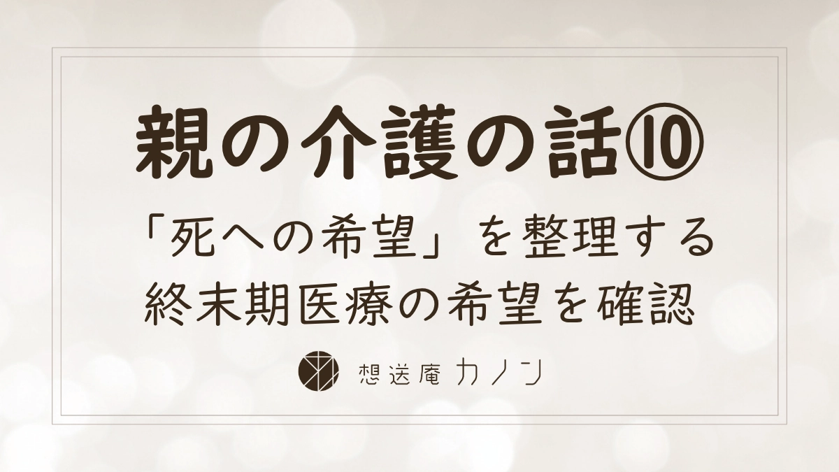 親の介護の話シリーズ第10回 尊厳死宣言と親の終末期医療の希望を家族で共有する記事アイキャッチ画像
