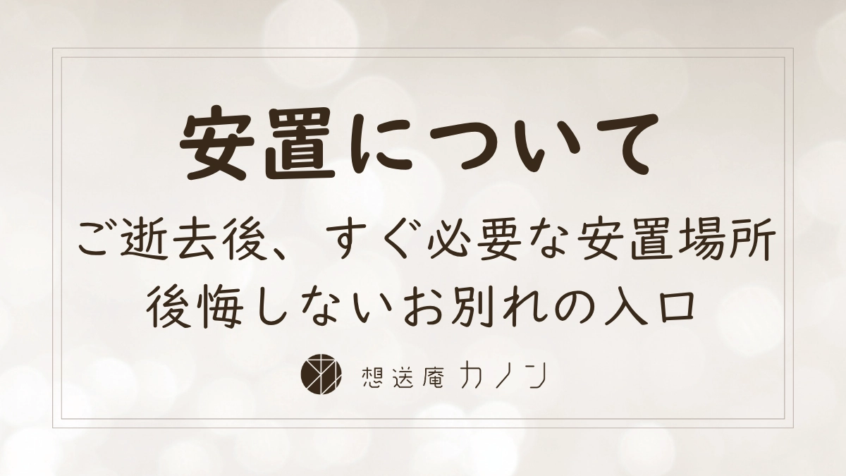 ご逝去後の安置場所とは何か費用相場と選び方がわかる基礎知識の記事アイキャッチ画像