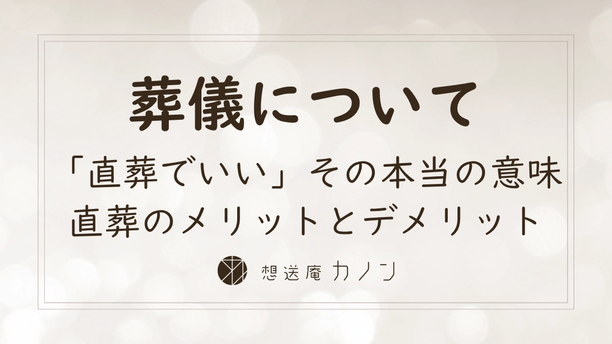 死んだら「直葬でいい」という言葉の本当の意味と遺族を縛らない伝え方を考える記事アイキャッチ画像