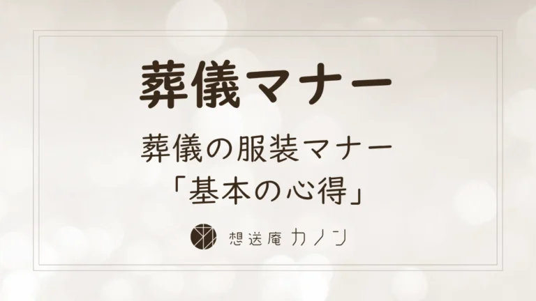 葬儀の服装マナーの基本を男女別・学生別・子ども別に解説する記事アイキャッチ画像