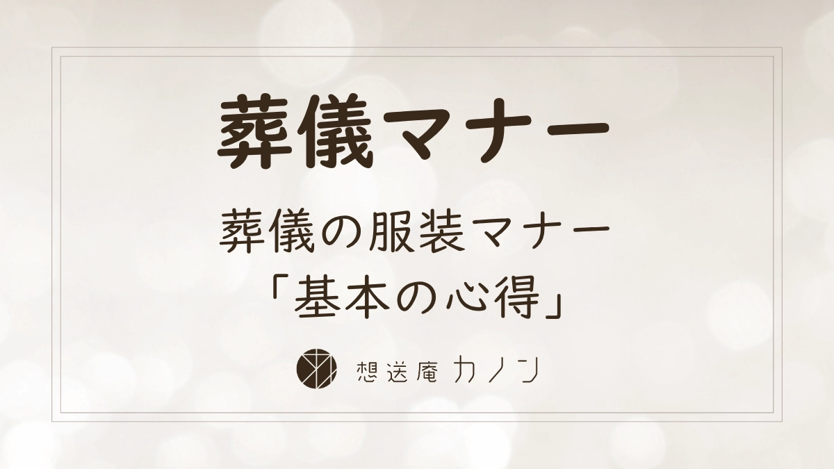 葬儀の服装マナーの基本を男女別・学生別・子ども別に解説する記事アイキャッチ画像