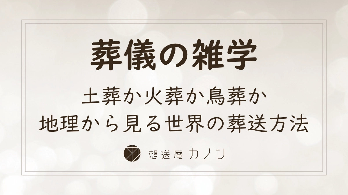 土葬・火葬・鳥葬の違いと世界の葬送文化を地理から学ぶ記事アイキャッチ画像