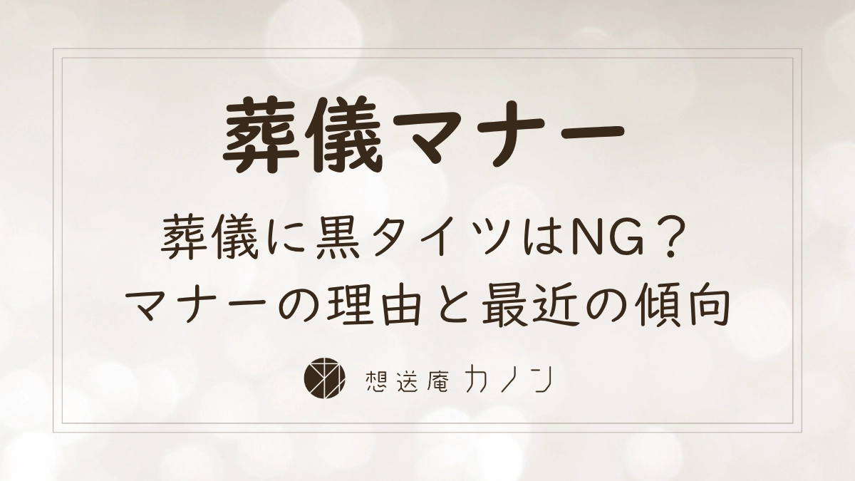 葬儀に黒タイツはマナー違反かその理由と最近の傾向を解説する記事アイキャッチ画像