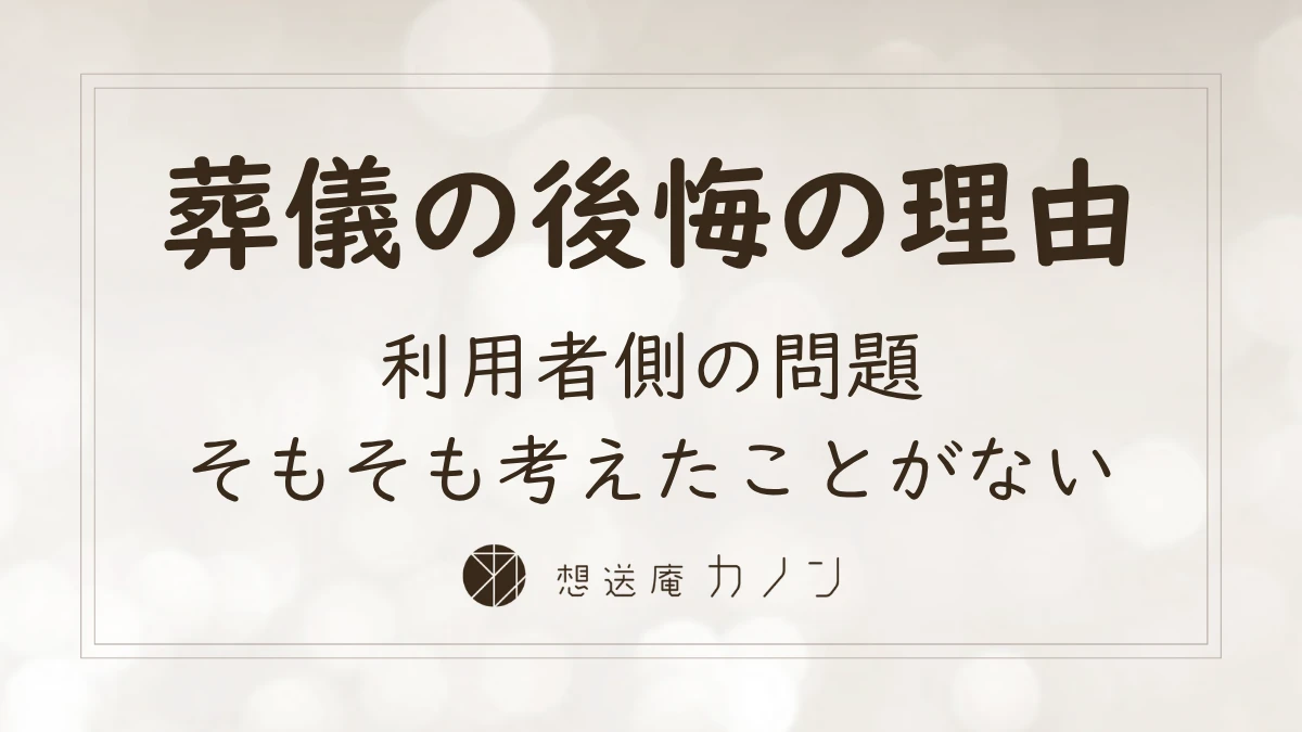 葬儀で後悔が生まれる理由 事前に考えられない3つの背景を解説する記事アイキャッチ画像