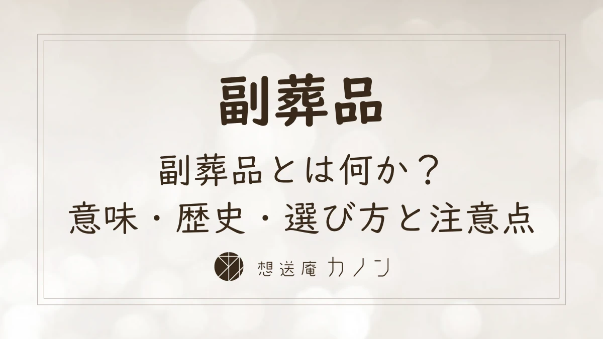 副葬品とは何か棺に入れてよいもの・ダメなものと選び方を解説する記事アイキャッチ画像