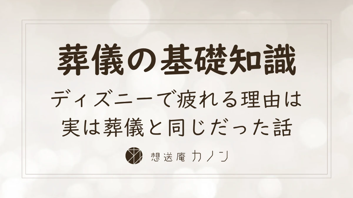 ディズニーで疲れる理由と葬儀の情報格差・納得感の共通点を考える記事アイキャッチ画像