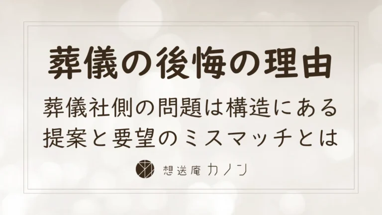 葬儀で後悔する理由は葬儀社の構造にある提案と要望のミスマッチを解説する記事アイキャッチ画像