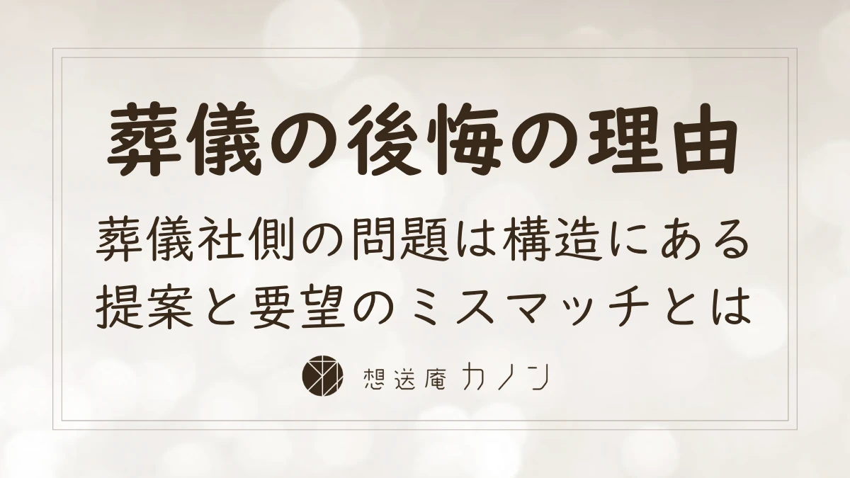 葬儀で後悔する理由は葬儀社の構造にある提案と要望のミスマッチを解説する記事アイキャッチ画像