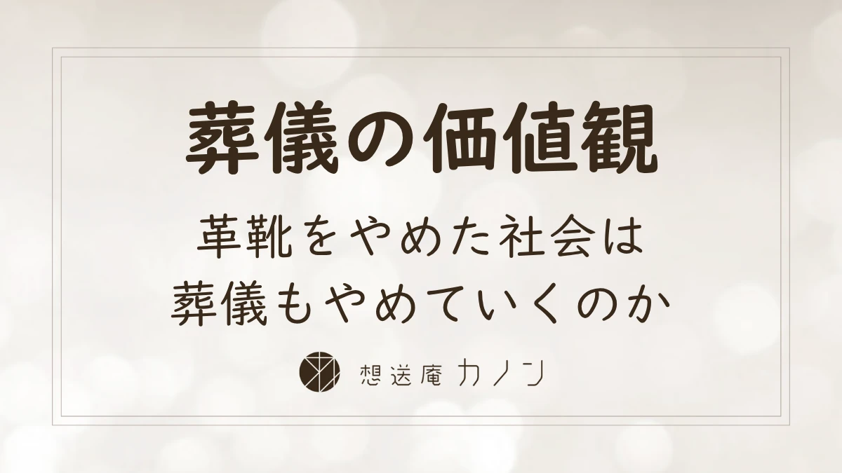 革靴が消えた社会で葬儀のフォーマルが衰退・簡略化する理由を考える記事アイキャッチ画像