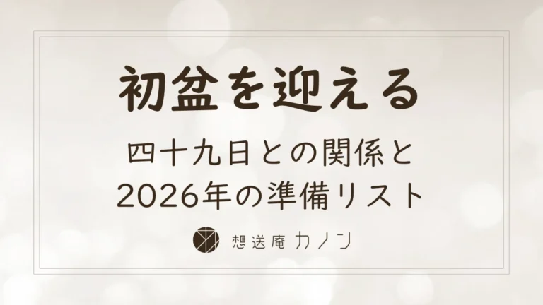 初盆（新盆）とは四十九日との関係と2026年の準備リストを解説する記事アイキャッチ画像