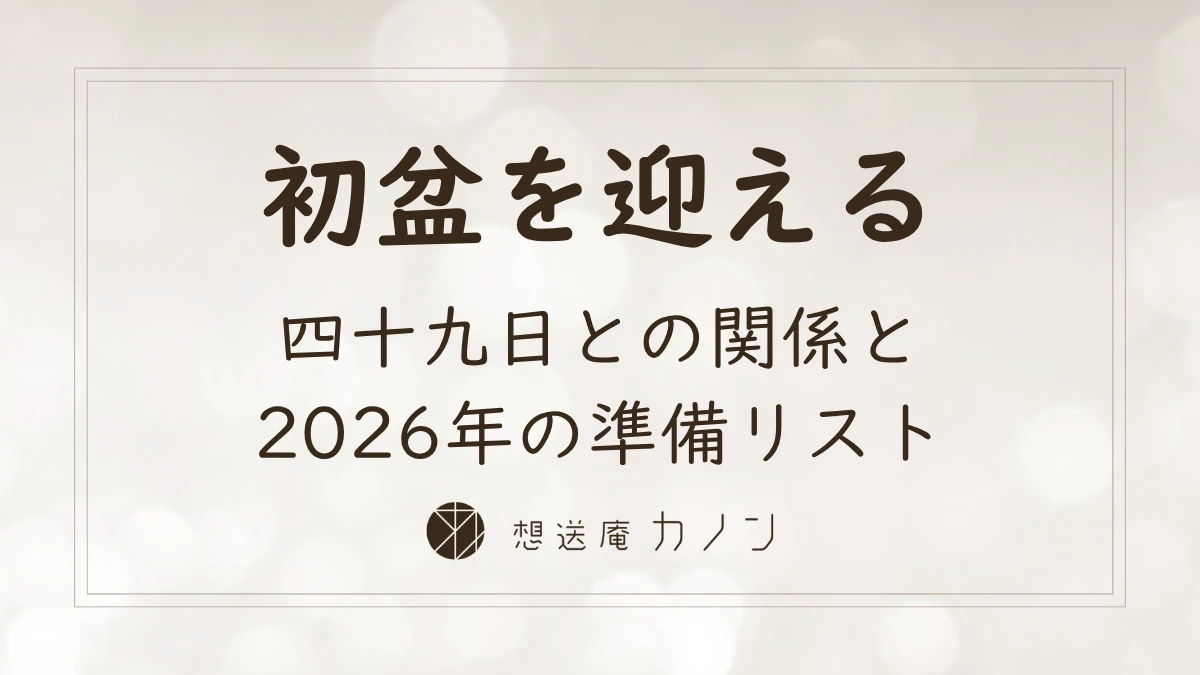 初盆（新盆）とは四十九日との関係と2026年の準備リストを解説する記事アイキャッチ画像