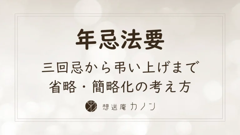 年忌法要はいつまで三回忌から弔い上げまでの一覧と省略の考え方を解説する記事アイキャッチ画像