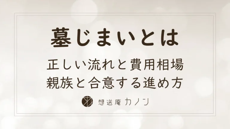 墓じまいとは流れと費用相場・改葬許可証と親族トラブルを防ぐ進め方を解説する記事アイキャッチ画像