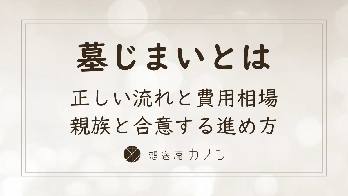 墓じまいとは流れと費用相場・改葬許可証と親族トラブルを防ぐ進め方を解説する記事アイキャッチ画像