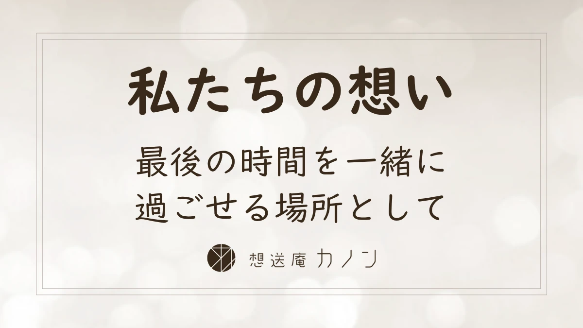 想送庵カノンが大切にしていること|最後の時間を一緒に過ごせる場所の記事アイキャッチ画像