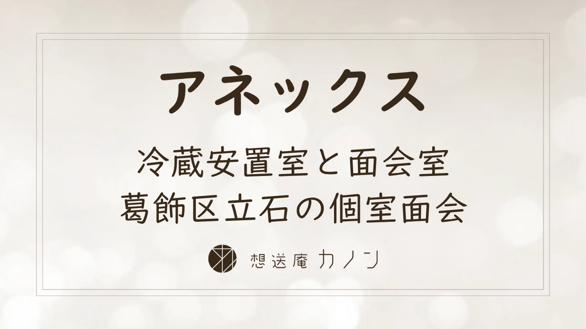 アネックス（冷蔵安置室）と面会室｜葛飾区立石のご安置と個室面会の記事アイキャッチ画像