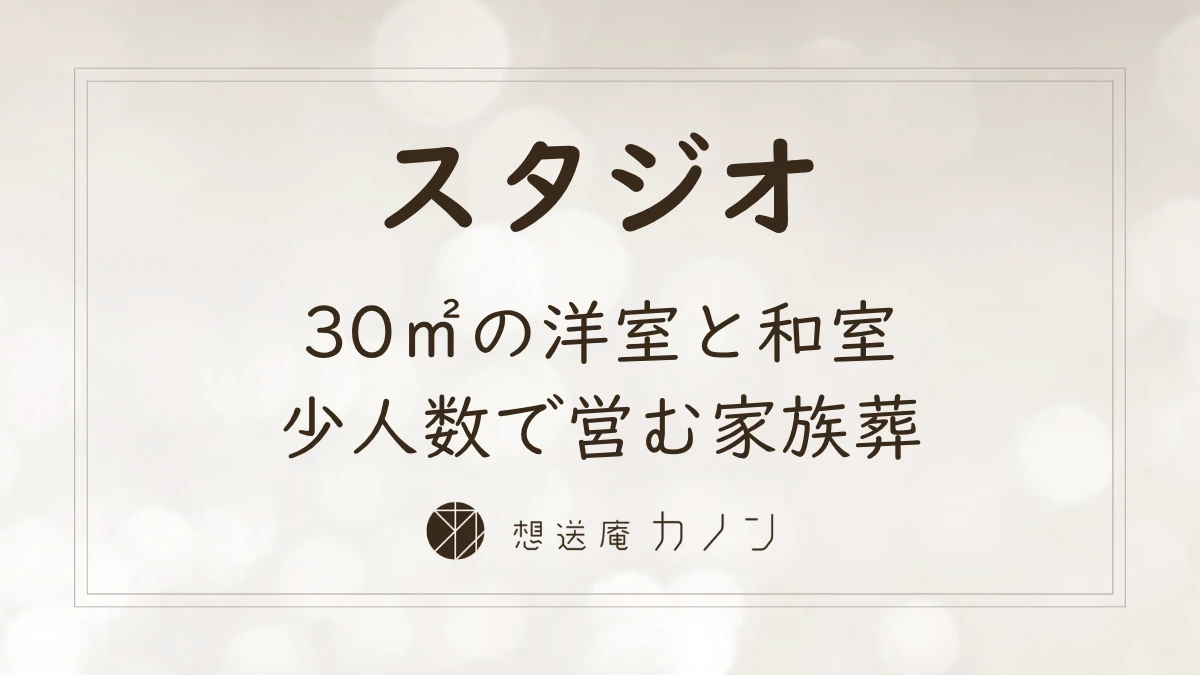 スタジオのご紹介｜30㎡の洋室・和室で営む少人数の家族葬の記事アイキャッチ画像
