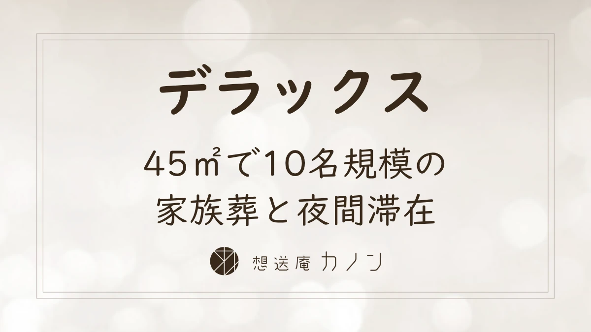 デラックスのご紹介｜45㎡で営む10名規模の家族葬と夜間滞在の記事アイキャッチ画像