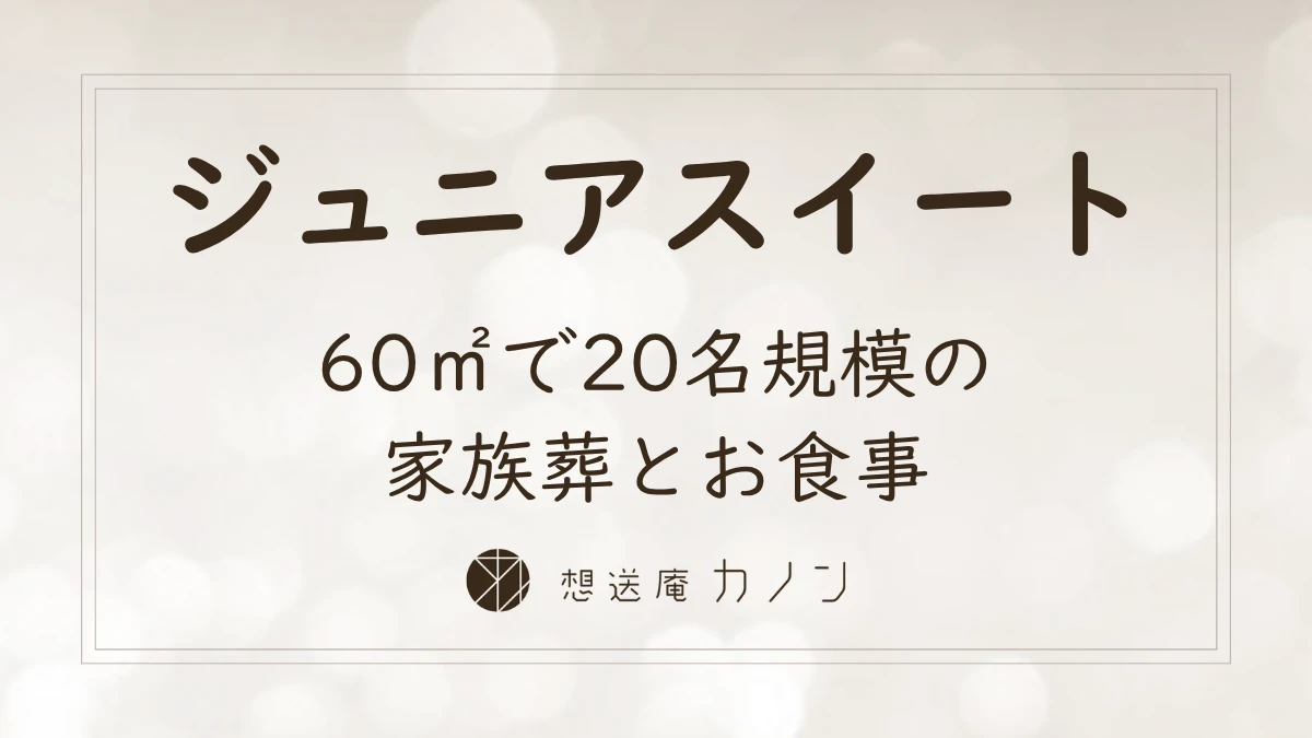 ジュニアスイートのご紹介｜60㎡で営む20名規模の家族葬とお食事の記事アイキャッチ画像