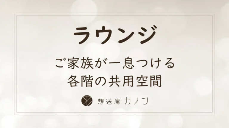オープンラウンジのご紹介｜ご家族が一息つける各階の共用空間の記事アイキャッチ画像