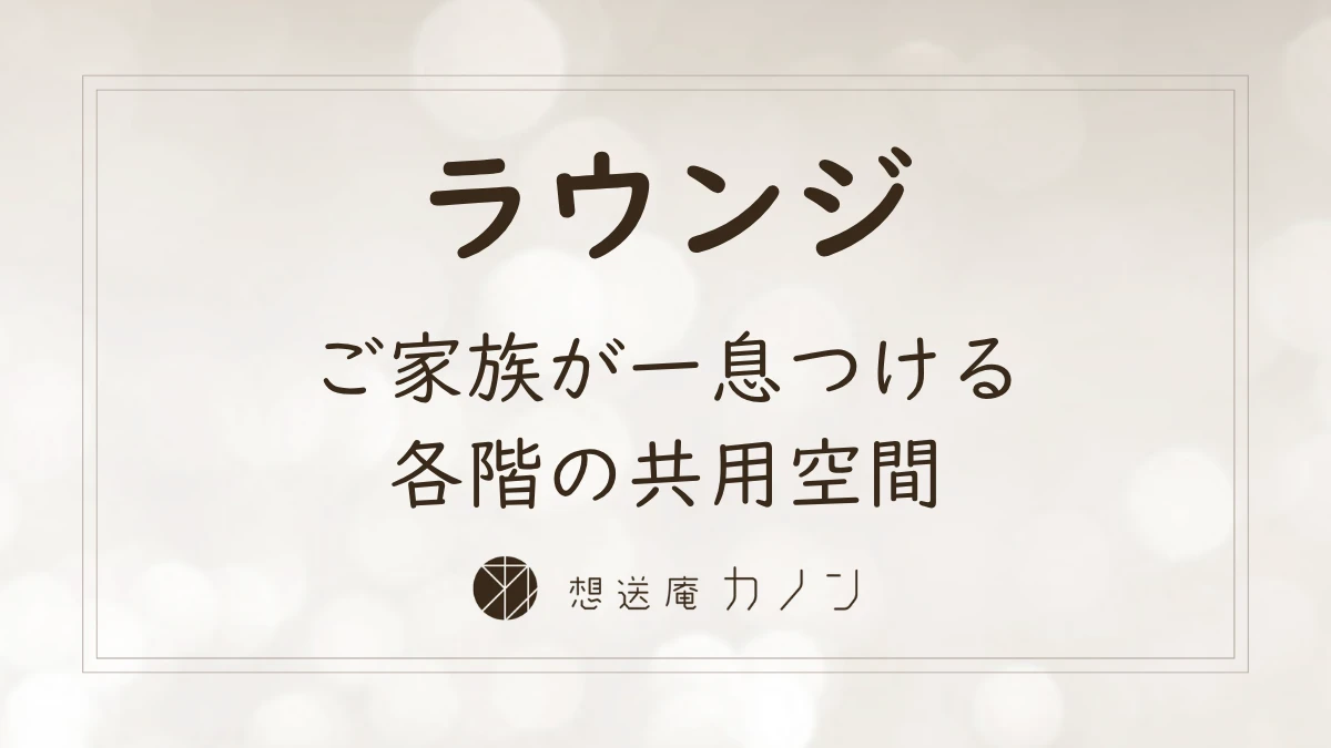 オープンラウンジのご紹介｜ご家族が一息つける各階の共用空間の記事アイキャッチ画像