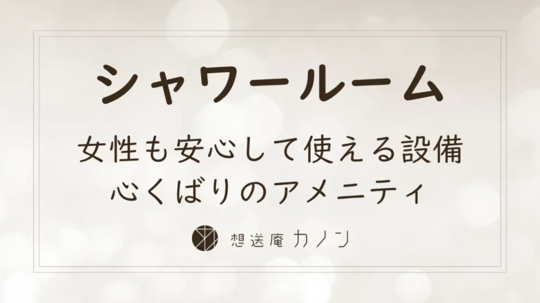シャワールームのご案内｜突然でも安心の男女別とアメニティ完備の記事アイキャッチ画像